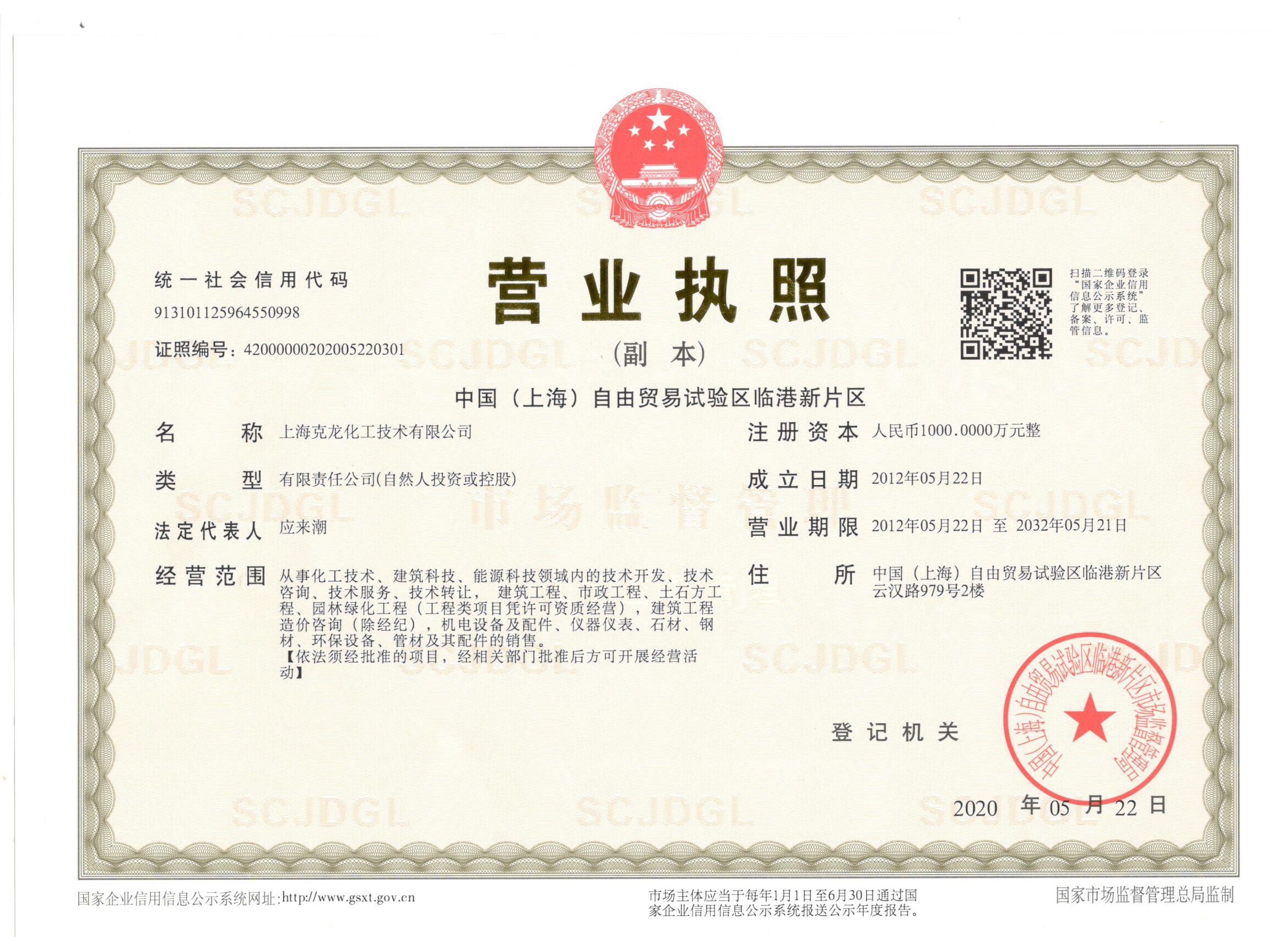 新?tīng)I(yíng)業(yè)執(zhí)照（三證合一）- 上海克龍.jpg